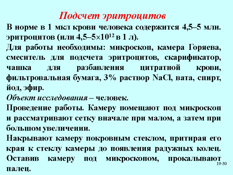 19-50 Подсчет эритроцитов  В норме в 1 мкл крови человека содержится 4,5–5 млн.